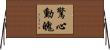 驚心動魄 Horizontal Wall Scroll