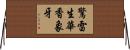 驚雷生華香象牙 Horizontal Wall Scroll