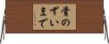 骨のずいまで Horizontal Wall Scroll