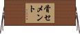 骨セメント Horizontal Wall Scroll