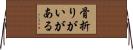 骨折りがいがある Horizontal Wall Scroll