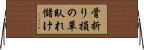 骨折り損の草臥れ儲け Horizontal Wall Scroll
