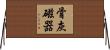 骨灰磁器 Horizontal Wall Scroll