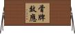 骨牌效應 Horizontal Wall Scroll