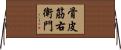骨皮筋右衛門 Horizontal Wall Scroll