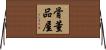 骨董品屋 Horizontal Wall Scroll