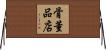 骨董品店 Horizontal Wall Scroll