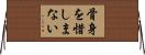 骨身を惜しまない Horizontal Wall Scroll