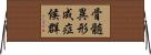 骨髄異形成症候群 Horizontal Wall Scroll