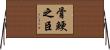 骨鯁之臣 Horizontal Wall Scroll