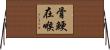 骨鯁在喉 Horizontal Wall Scroll