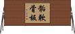 骺軟骨板 Horizontal Wall Scroll