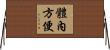 體內方便 Horizontal Wall Scroll