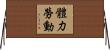 體力勞動 Horizontal Wall Scroll