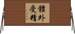 體外受精 Horizontal Wall Scroll