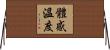 體感溫度 Horizontal Wall Scroll