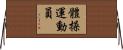 體操運動員 Horizontal Wall Scroll
