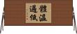 體溫過低 Horizontal Wall Scroll