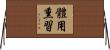 體用熏習 Horizontal Wall Scroll