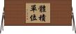 體積單位 Horizontal Wall Scroll