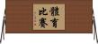 體育比賽 Horizontal Wall Scroll