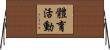 體育活動 Horizontal Wall Scroll