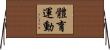 體育運動 Horizontal Wall Scroll