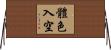 體色入空 Horizontal Wall Scroll