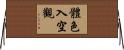 體色入空觀 Horizontal Wall Scroll