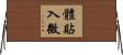 體貼入微 Horizontal Wall Scroll