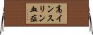 高インスリン血症 Horizontal Wall Scroll