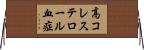 高コレステロール血症 Horizontal Wall Scroll