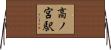 高ノ宮駅 Horizontal Wall Scroll
