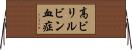 高ビリルビン血症 Horizontal Wall Scroll