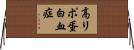 高リポ蛋白血症 Horizontal Wall Scroll
