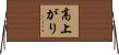 高上がり Horizontal Wall Scroll