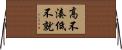 高不湊低不就 Horizontal Wall Scroll