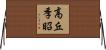 高丘季昭 Horizontal Wall Scroll