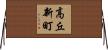 高丘新町 Horizontal Wall Scroll