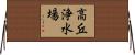 高丘浄水場 Horizontal Wall Scroll