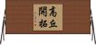 高丘開拓 Horizontal Wall Scroll