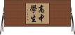 高中學生 Horizontal Wall Scroll