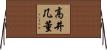 高井几董 Horizontal Wall Scroll