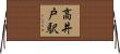 高井戸駅 Horizontal Wall Scroll