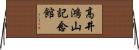 高井鴻山記念館 Horizontal Wall Scroll