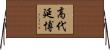 高代延博 Horizontal Wall Scroll