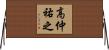 高仲祐之 Horizontal Wall Scroll