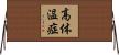 高体温症 Horizontal Wall Scroll