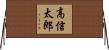 高信太郎 Horizontal Wall Scroll