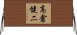 高倉健二 Horizontal Wall Scroll